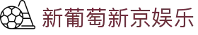 新葡萄新京娱乐 | 官方网站